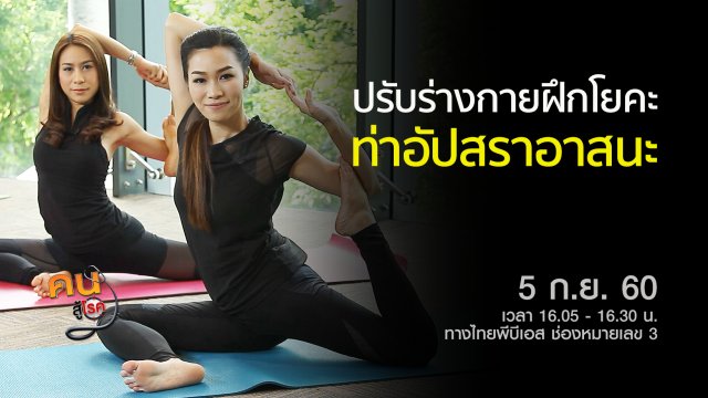 หุ่นสวยด้วยบอดี้เวท, โยคะท่าอัปสราอาสนะ