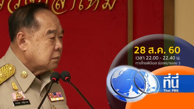 ประเด็นข่าว ( 28 ส.ค. 60)