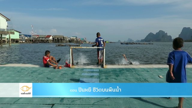 ปันหยี ชีวิตบนผืนน้ำ