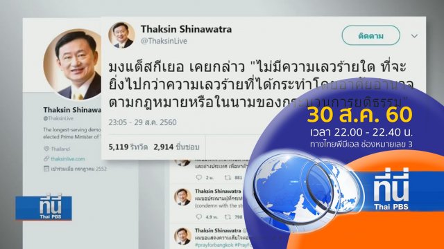 ประเด็นข่าว ( 30 ส.ค. 60)