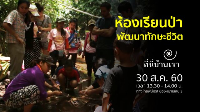 ห้องเรียนป่า