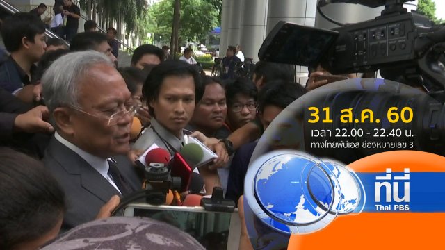 ประเด็นข่าว ( 31 ส.ค. 60)