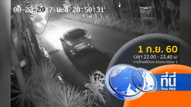 ประเด็นข่าว ( 1 ก.ย. 60)