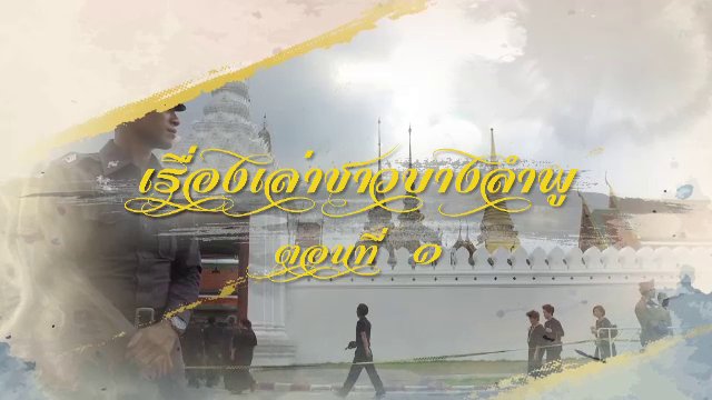 เรื่องเล่าชาวบางลำพู