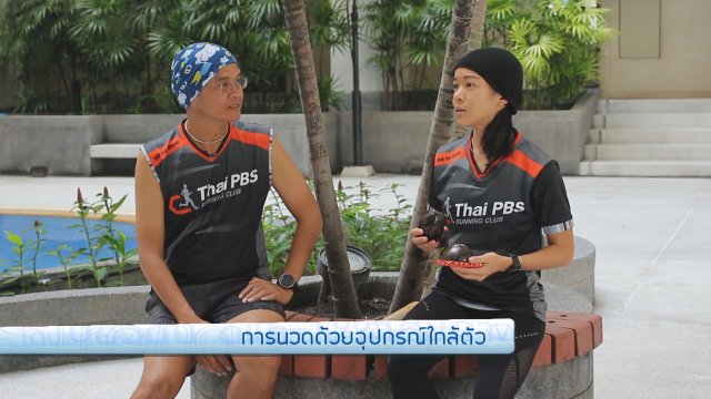 นวดด้วยอุปกรณ์ง่าย ๆ ใกล้ตัว