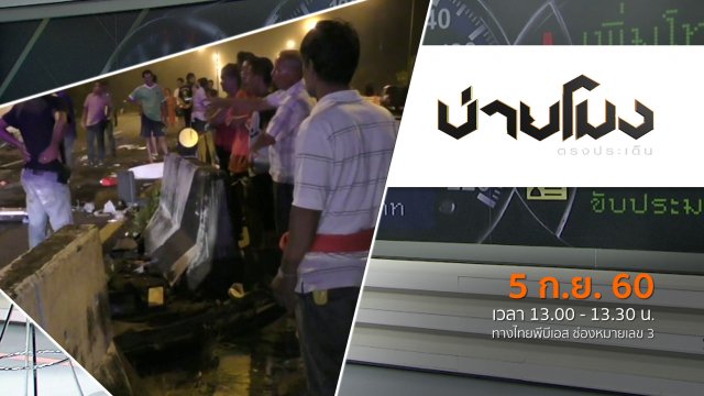 ประเด็นข่าว (5 ก.ย. 60)