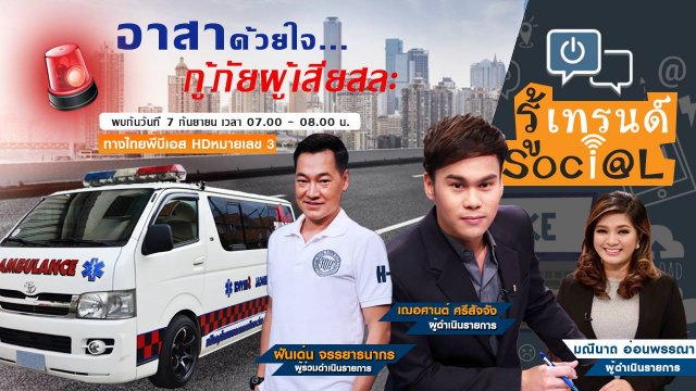 อาสาด้วยใจ...กู้ภัยผู้เสียสละ