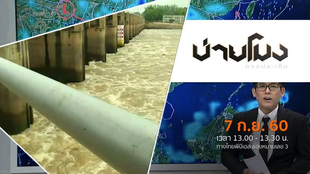 ประเด็นข่าว (7 ก.ย. 60)