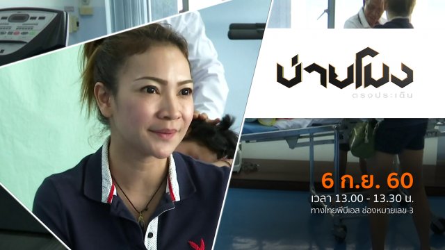 ประเด็นข่าว (6 ก.ย. 60)