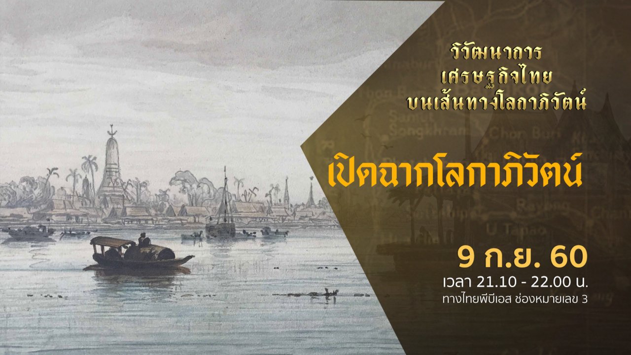 วิวัฒนาการเศรษฐกิจไทย บนเส้นทางโลกาภิวัตน์ - เปิดฉากโลกาภิวัตน์