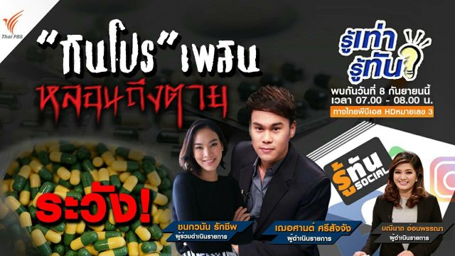 ระวัง "กินโปร" เพลิน หลอนถึงตาย