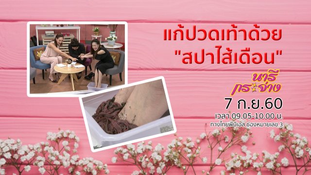 แก้ปวดเท้าด้วย "สปาไส้เดือน", กฎหมายการสมรส ใครได้ – ใครเสีย!?