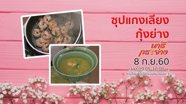 วัยทอง...วัยสมดุลแห่งความสุข, ซุปแกงเลียงกุ้งย่าง