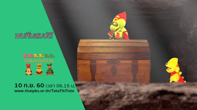 พบหีบสมบัติ