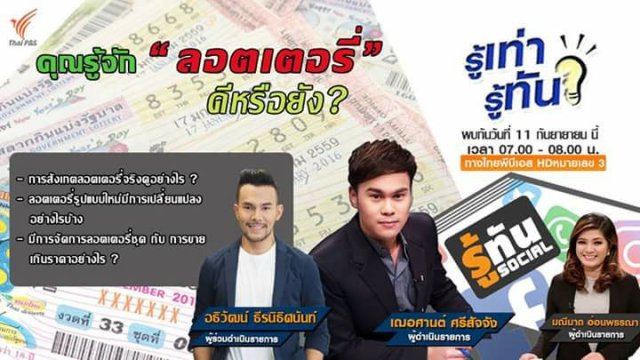 คุณรู้จัก "ลอตเตอรี่" ดีหรือยัง?