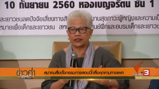 ประเด็นข่าว (11 ก.ย. 60)