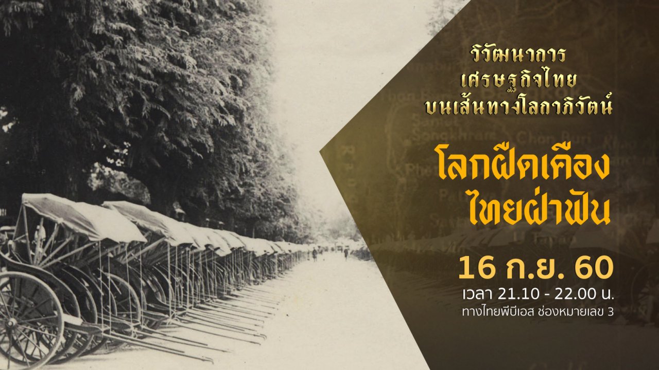 วิวัฒนาการเศรษฐกิจไทย บนเส้นทางโลกาภิวัตน์ - โลกฝืดเคือง ไทยฝ่าฟัน