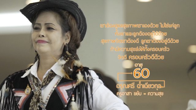 ครูอาสา ขยับ = ความสุข / หมู่บ้านเบญจรงค์ดอนไก่ดี