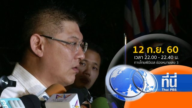 ประเด็นข่าว ( 12 ก.ย. 60)