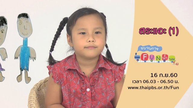 สระแอะ (1)