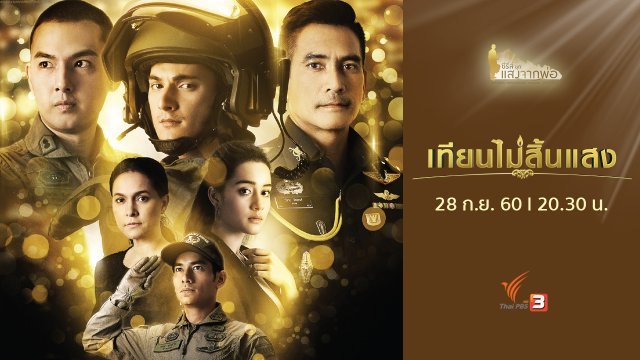 เทียนไม่สิ้นแสง​