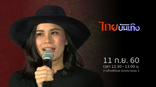 ประเด็นข่าว (11 ก.ย. 60)