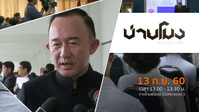 ประเด็นข่าว (13 ก.ย. 60)