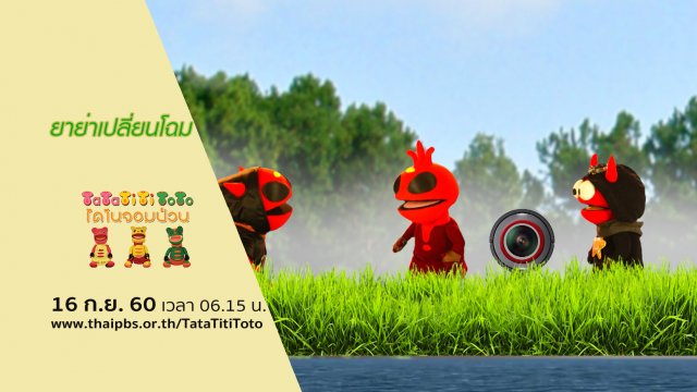 ยาย่าเปลี่ยนโฉม