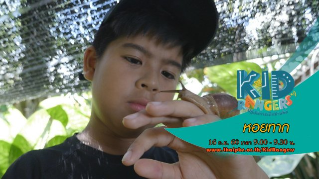 หอยทาก