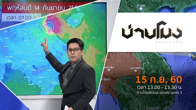 ประเด็นข่าว (15 ก.ย. 60)