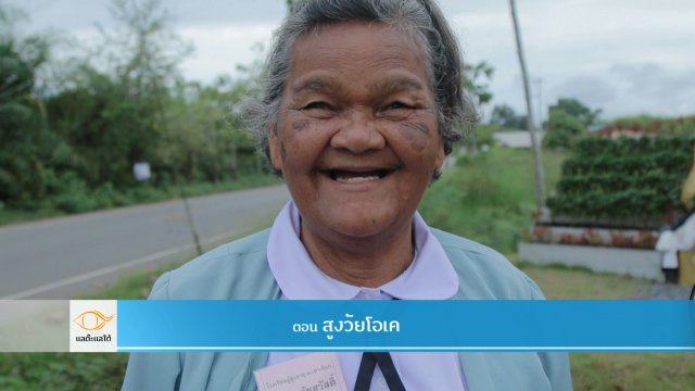 สูงวัยโอเค