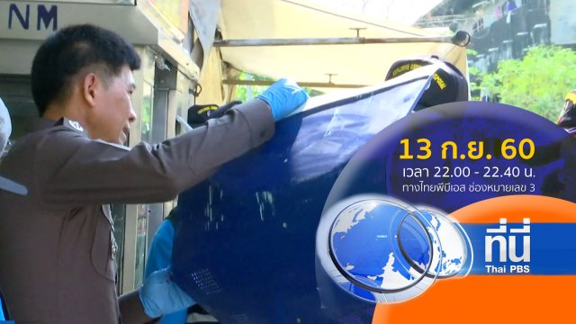 ประเด็นข่าว ( 13 ก.ย. 60)