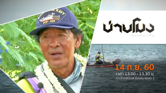 ประเด็นข่าว (14 ก.ย. 60)