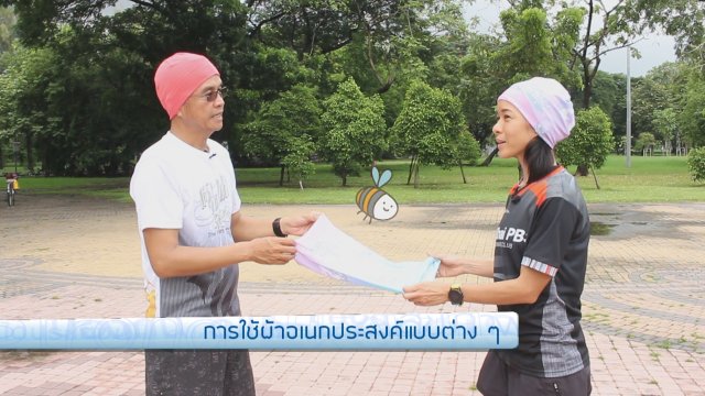 การใช้ผ้าเอนกประสงค์แบบต่าง ๆ