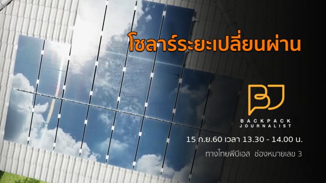 โซลาร์ระยะเปลี่ยนผ่าน