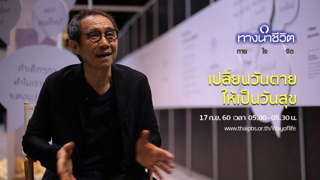 เปลี่ยนวันตาย ให้เป็นวันสุข