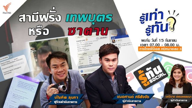 สามีฝรั่ง เทพบุตร หรือ ซาตาน