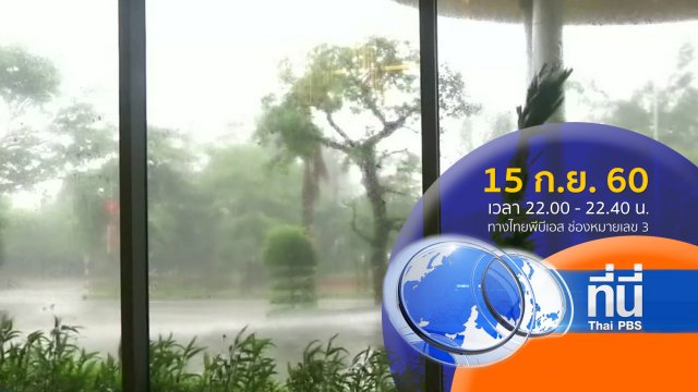 ประเด็นข่าว ( 15 ก.ย. 60)