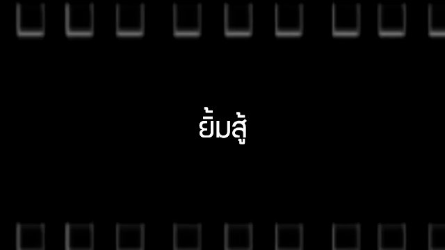 ยิ้มสู้