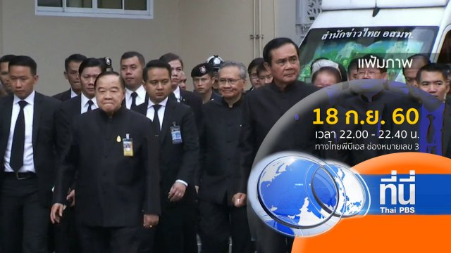 ประเด็นข่าว ( 18 ก.ย. 60)
