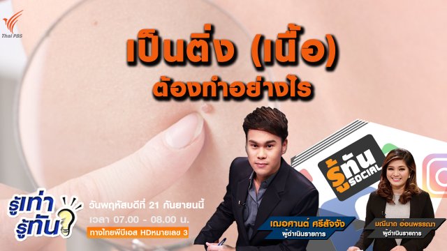 เป็นติ่ง (เนื้อ) ต้องทำอย่างไร