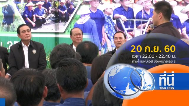 ประเด็นข่าว ( 20 ก.ย. 60)