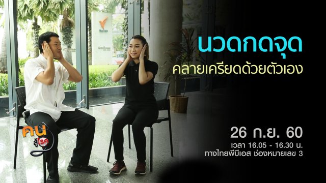 นวดกดจุด คลายเครียดด้วยตัวเอง, เลเซอร์แก้ปวดคอ บ่า ไหล่