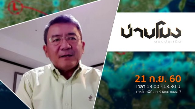 ประเด็นข่าว ( 21 ก.ย. 60)