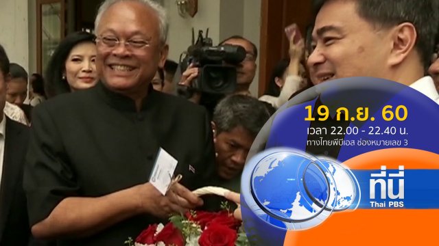ประเด็นข่าว ( 19 ก.ย. 60)