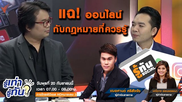 แฉออนไลน์ กับกฎหมายที่ควรรู้