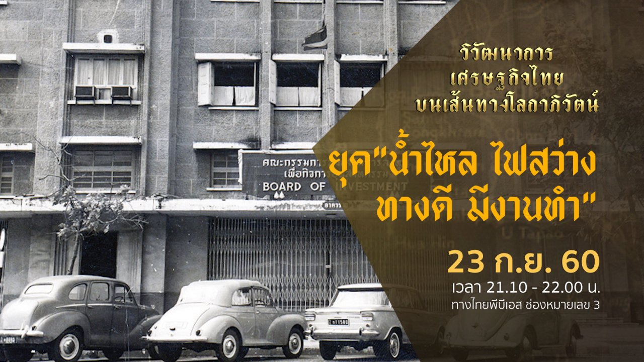 วิวัฒนาการเศรษฐกิจไทย บนเส้นทางโลกาภิวัตน์ - ยุค "น้ำไหล ไฟสว่าง ทางดี มีงานทำ"
