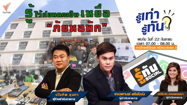 รู้ไว้ก่อนตกเป็นเหยื่อ ภัยหอพัก