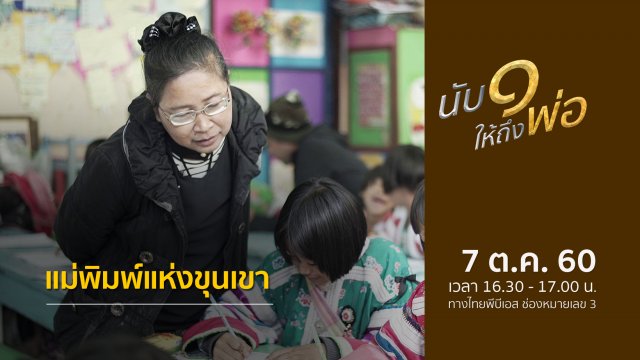 ​แม่พิมพ์แห่งขุนเขา