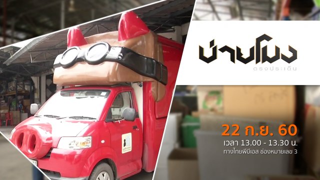 ประเด็นข่าว ( 22 ก.ย. 60)